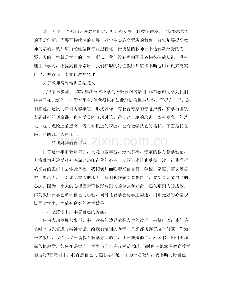 关于教师网络培训总结范文.docx_第2页