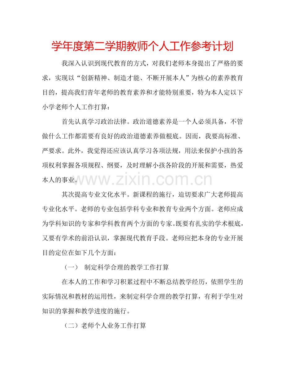 学年度第二学期教师个人工作参考计划.doc_第1页