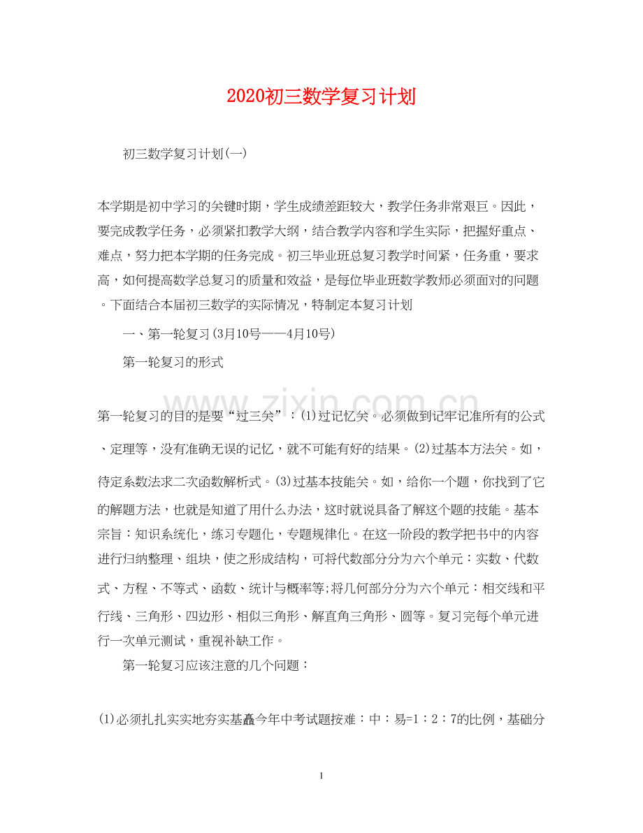 初三数学复习计划.docx_第1页