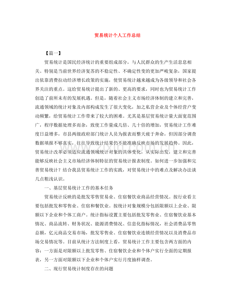 贸易统计个人工作总结.docx_第1页