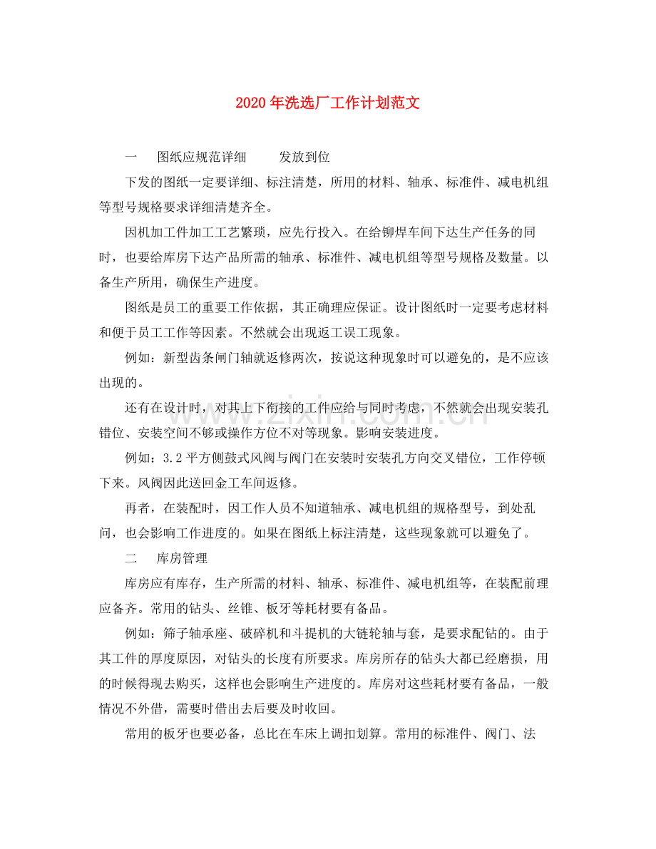 2020年洗选厂工作计划范文.docx_第1页
