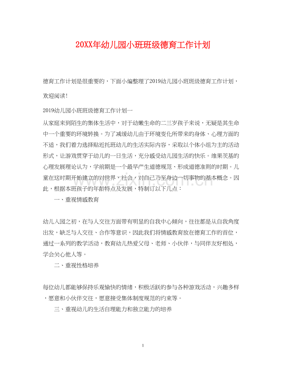 幼儿园小班班级德育工作计划22.docx_第1页