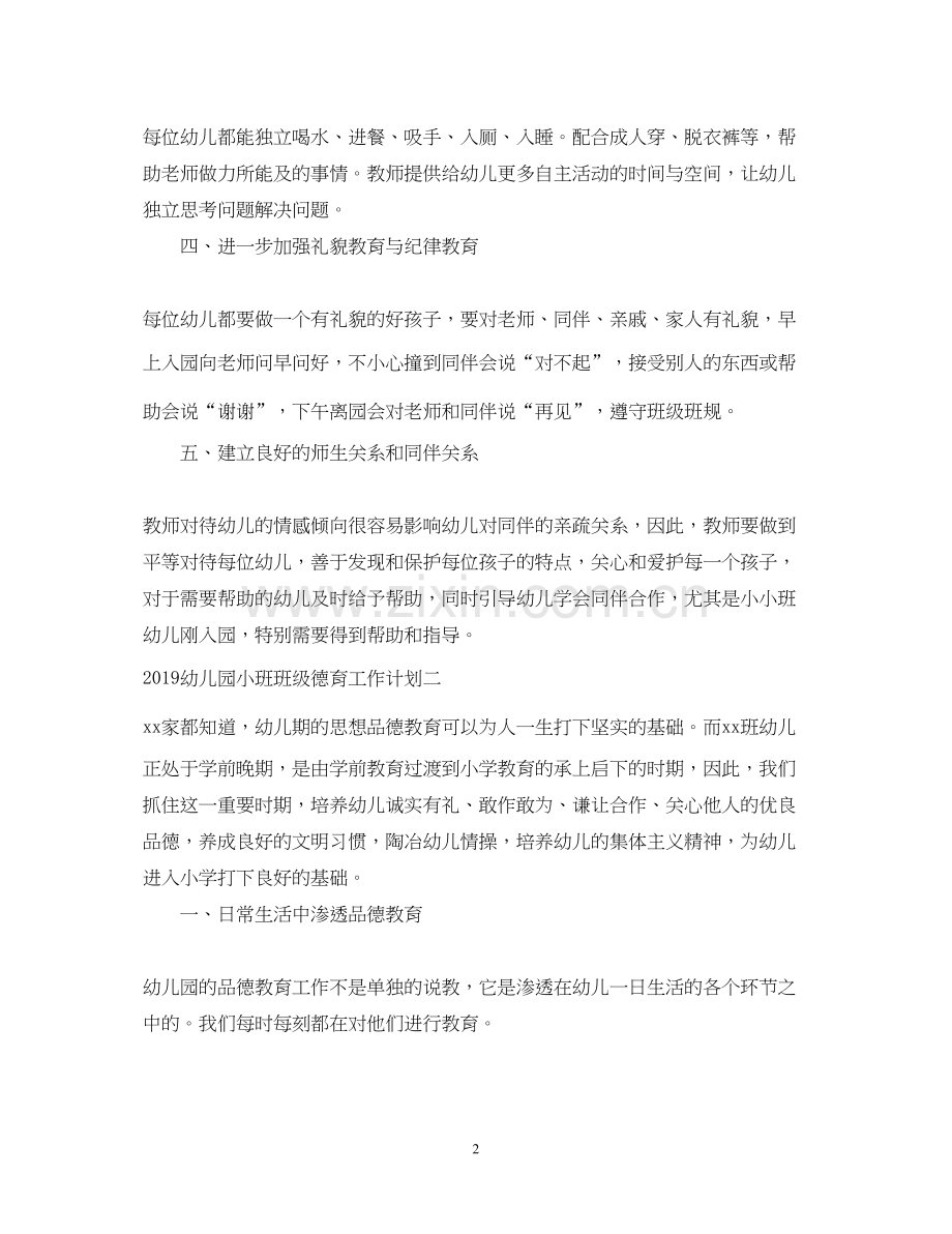 幼儿园小班班级德育工作计划22.docx_第2页