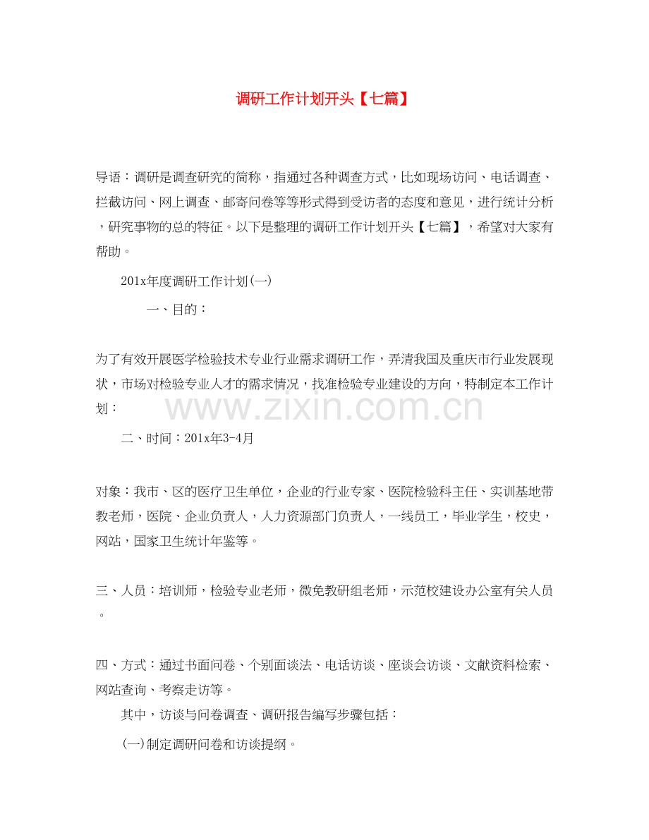 调研工作计划开头【七篇】.docx_第1页