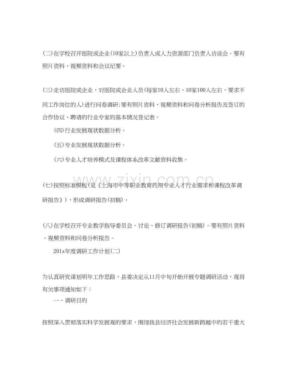 调研工作计划开头【七篇】.docx_第2页
