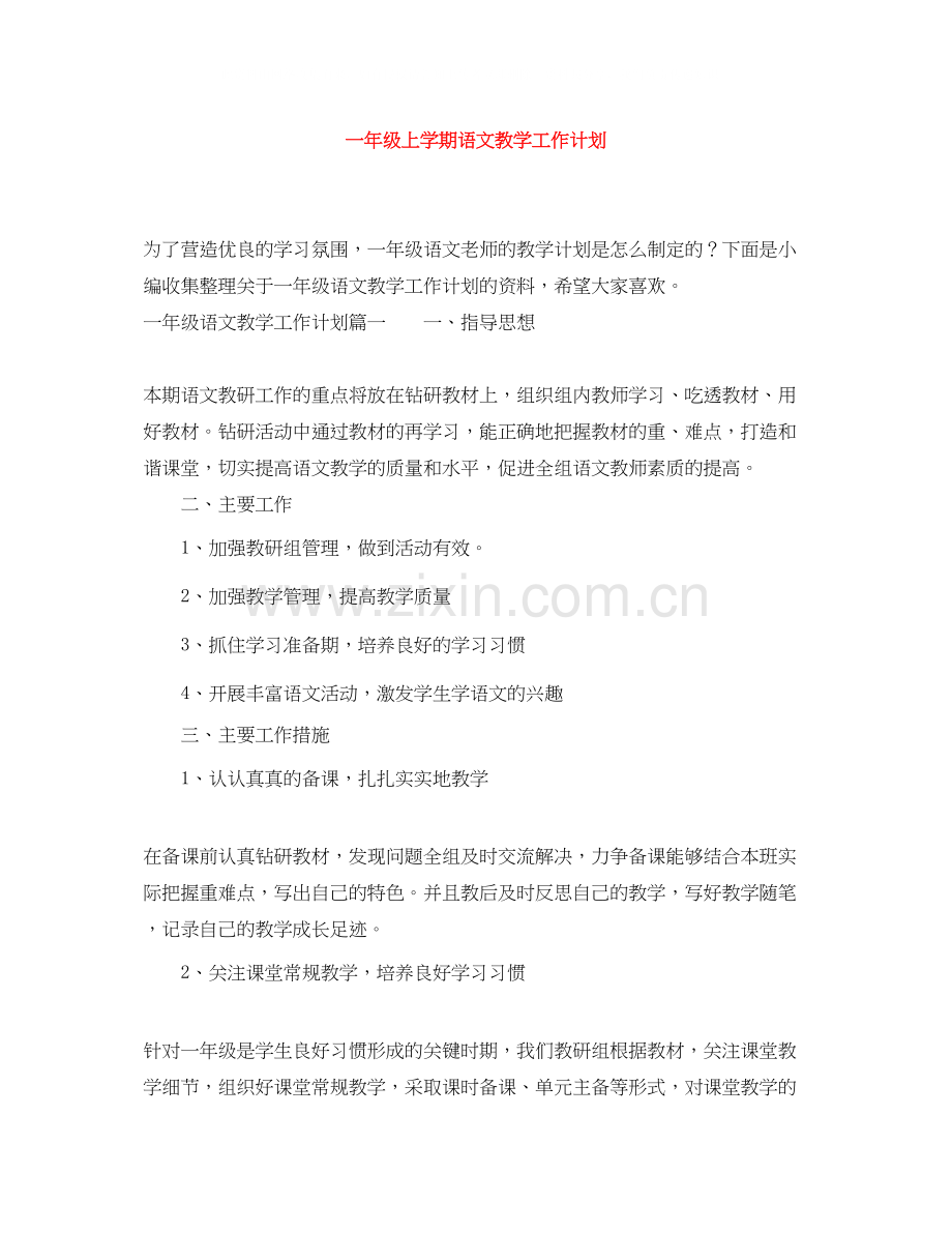 一年级上学期语文教学工作计划.docx_第1页