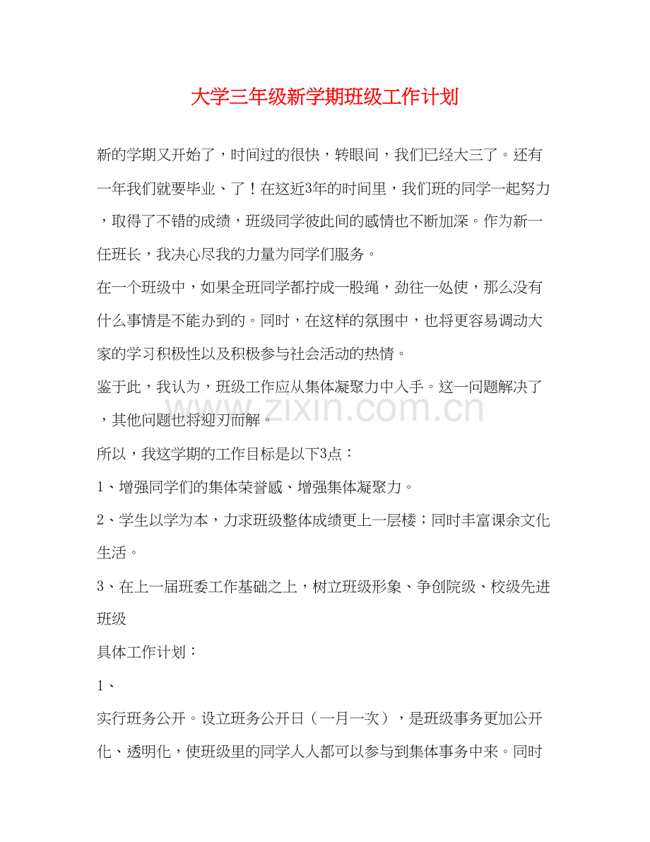 大学三年级新学期班级工作计划.docx_第1页