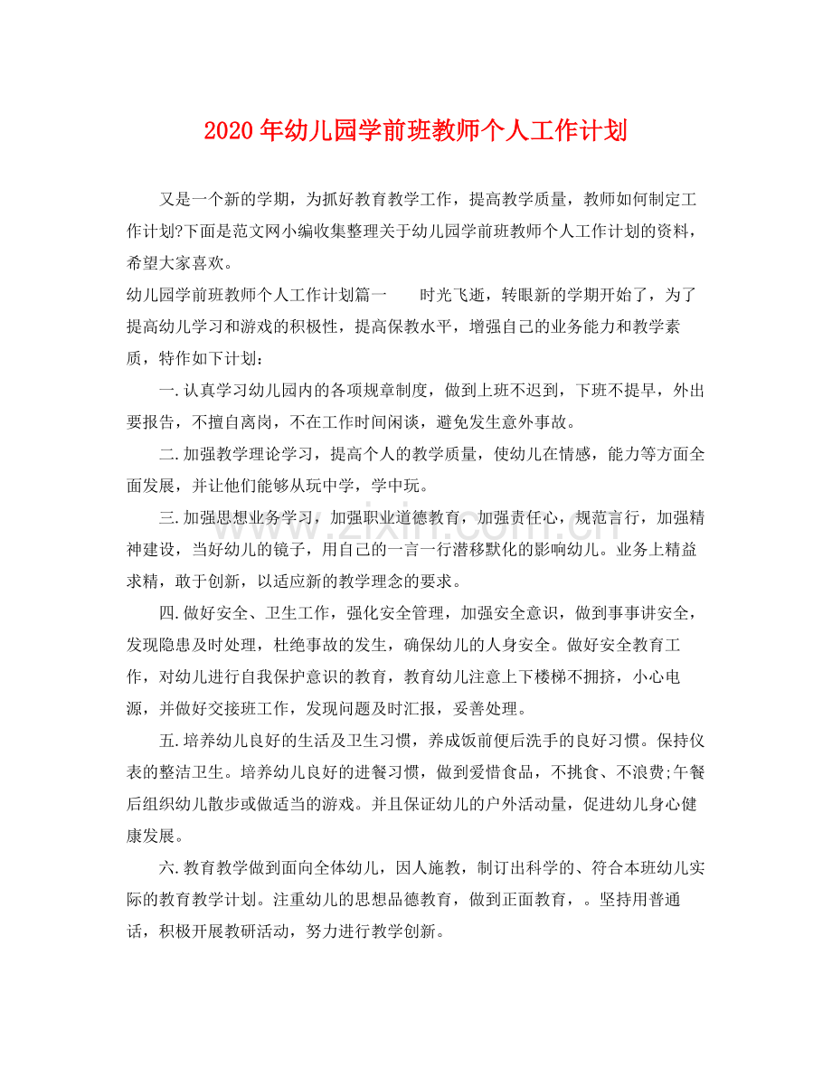 2020年幼儿园学前班教师个人工作计划.docx_第1页