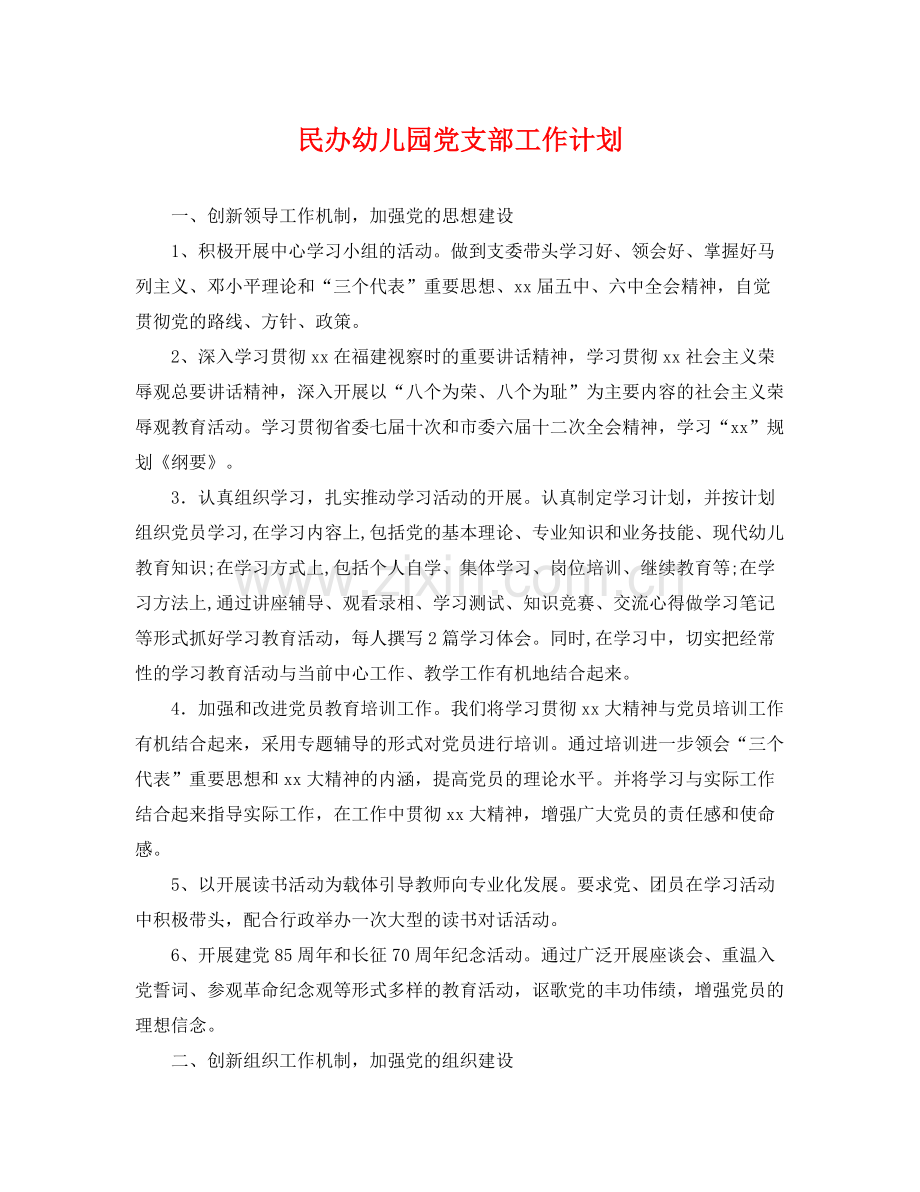 民办幼儿园党支部工作计划 .docx_第1页