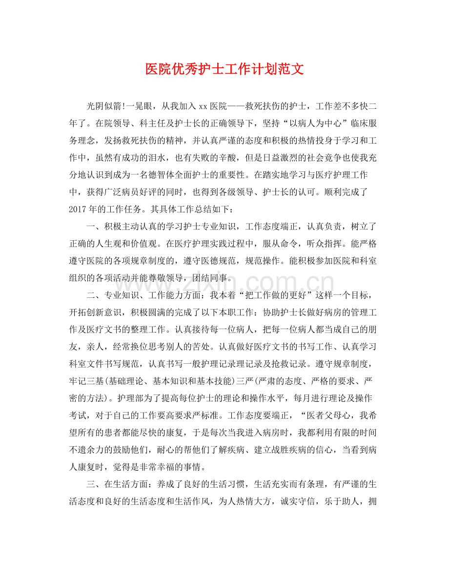 医院优秀护士工作计划范文 .docx_第1页