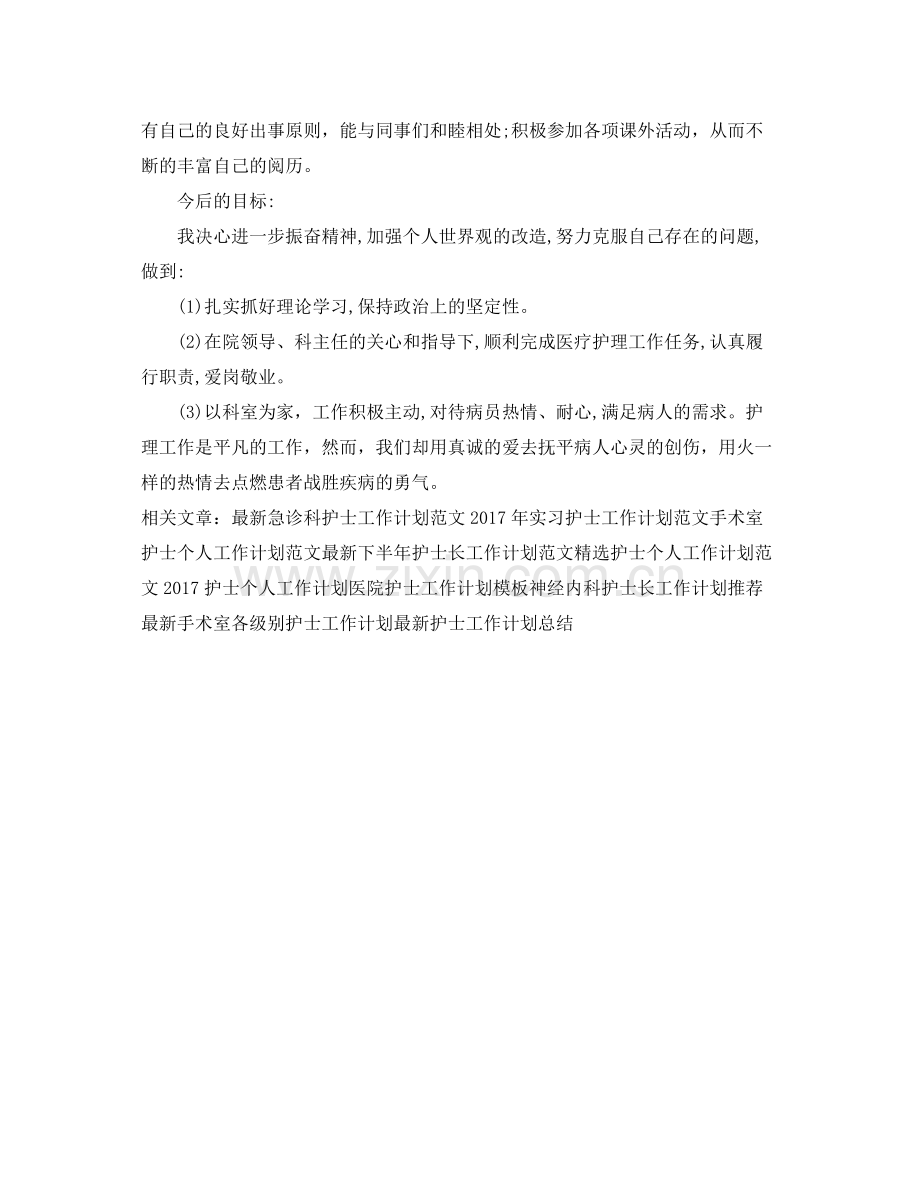 医院优秀护士工作计划范文 .docx_第2页