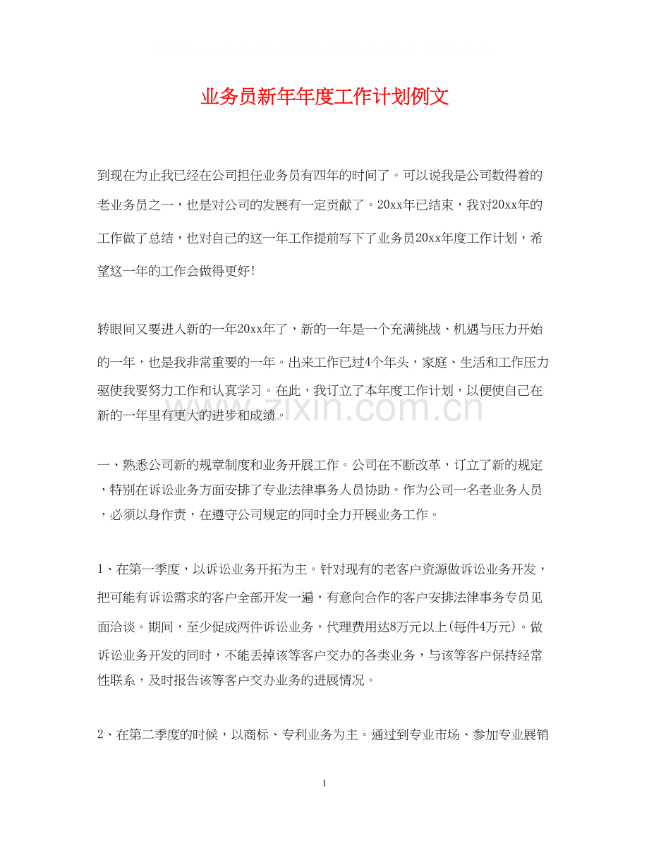 业务员新度工作计划例文.docx_第1页