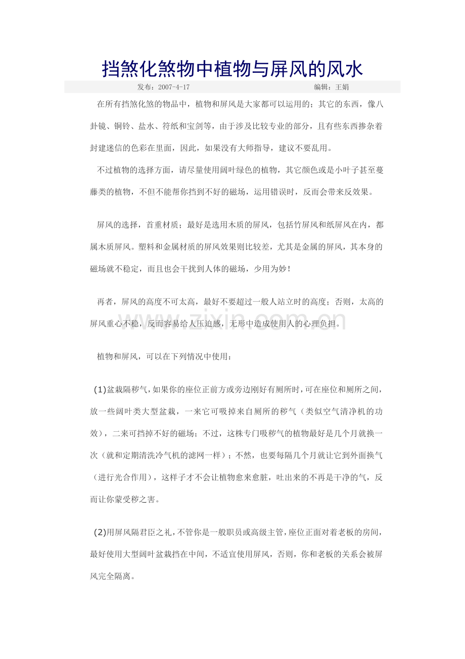 挡煞化煞物中植物与屏风的风水.doc_第1页