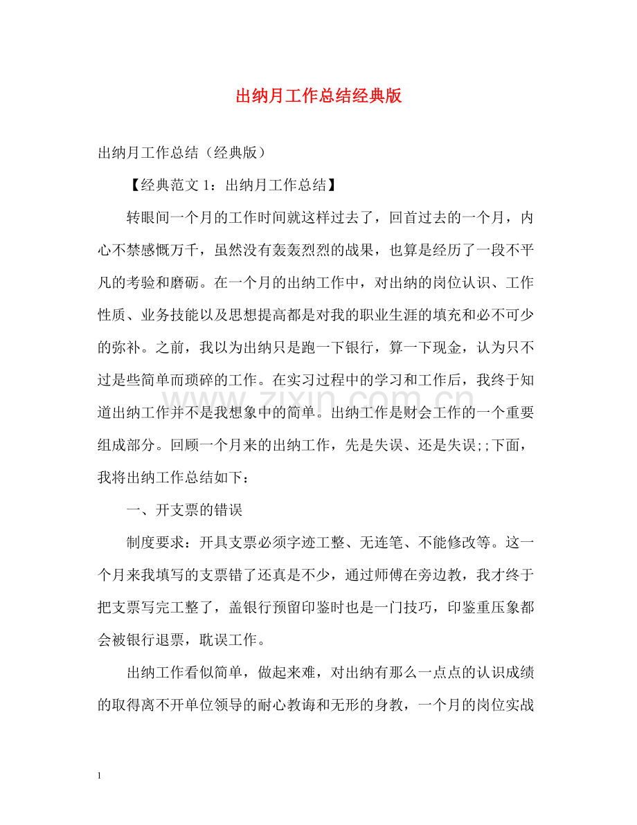 出纳月工作总结经典版.docx_第1页