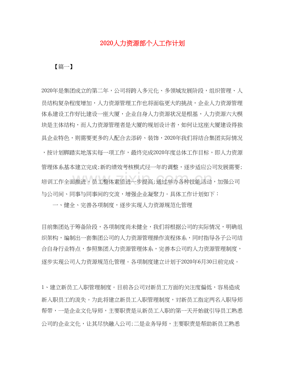 人力资源部个人工作计划.docx_第1页