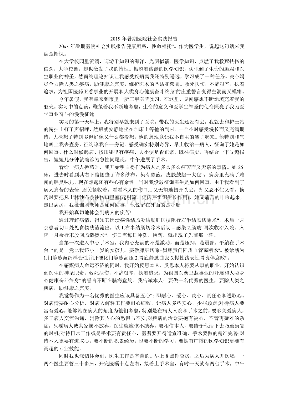 暑期医ۥ院社会实践报告.doc_第1页
