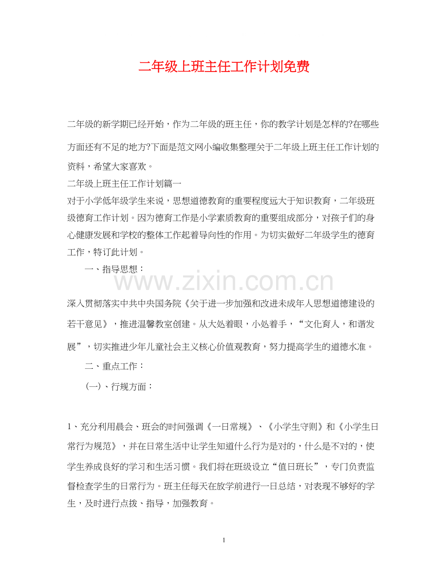 二年级上班主任工作计划免费.docx_第1页