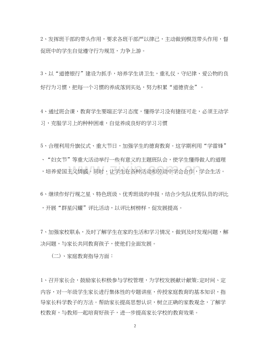 二年级上班主任工作计划免费.docx_第2页