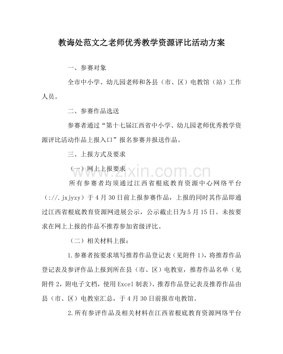 教导处范文教师优秀教学资源评比活动方案.doc_第1页