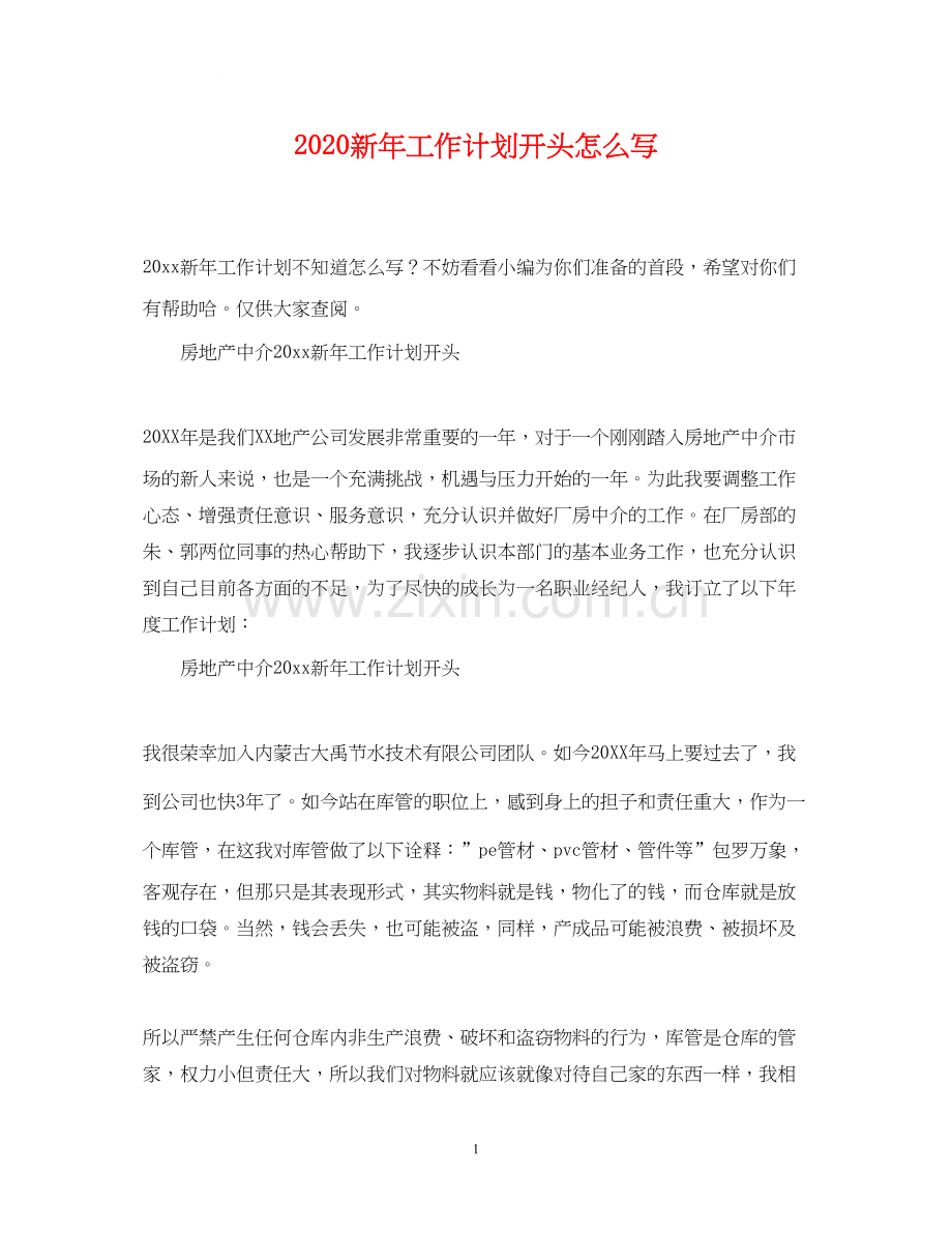新年工作计划开头怎么写.docx_第1页