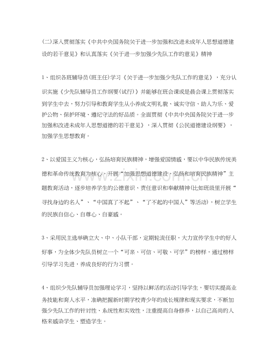 小学辅导员学期工作计划.docx_第2页