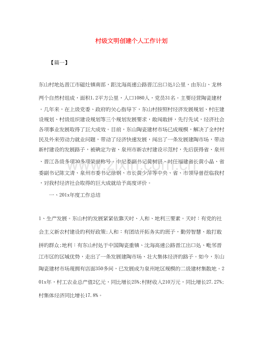 村级文明创建个人工作计划.docx_第1页