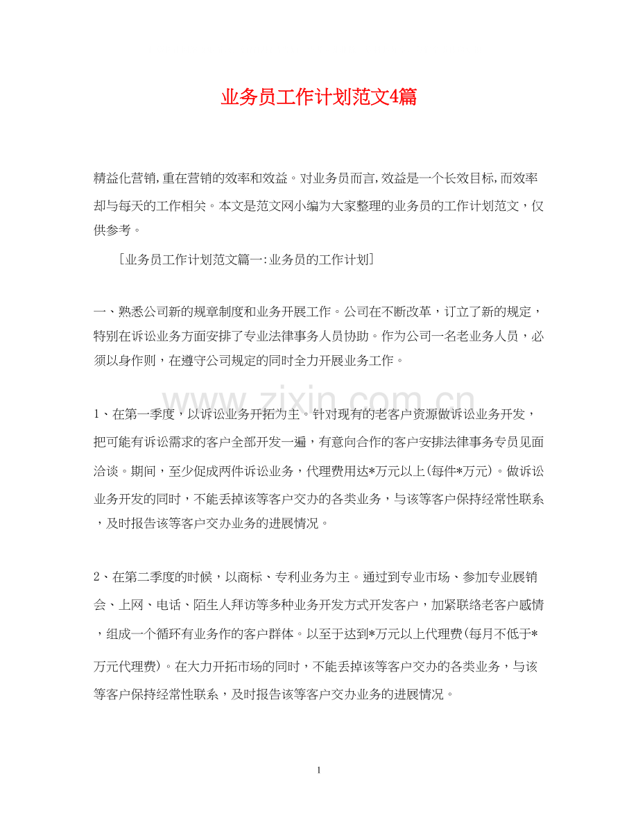 业务员工作计划范文4篇.docx_第1页