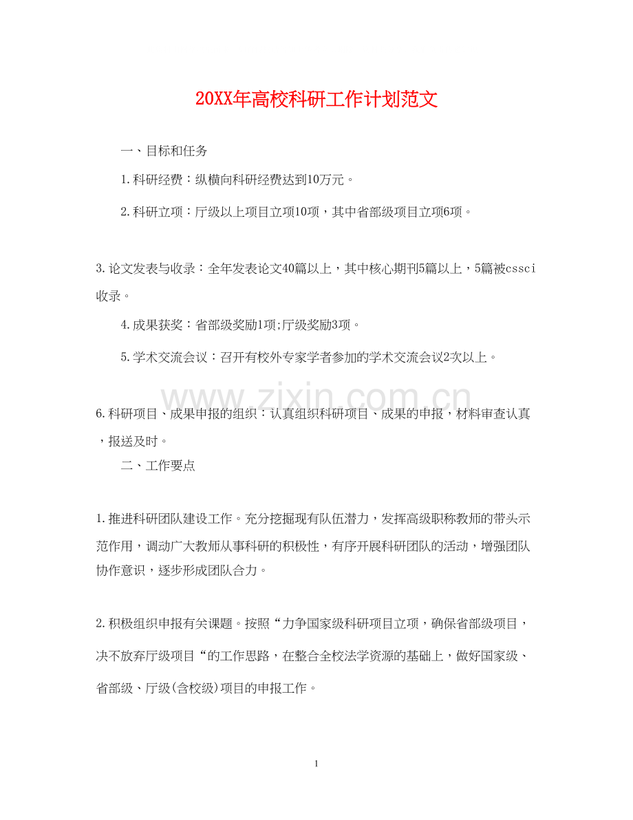 高校科研工作计划范文.docx_第1页