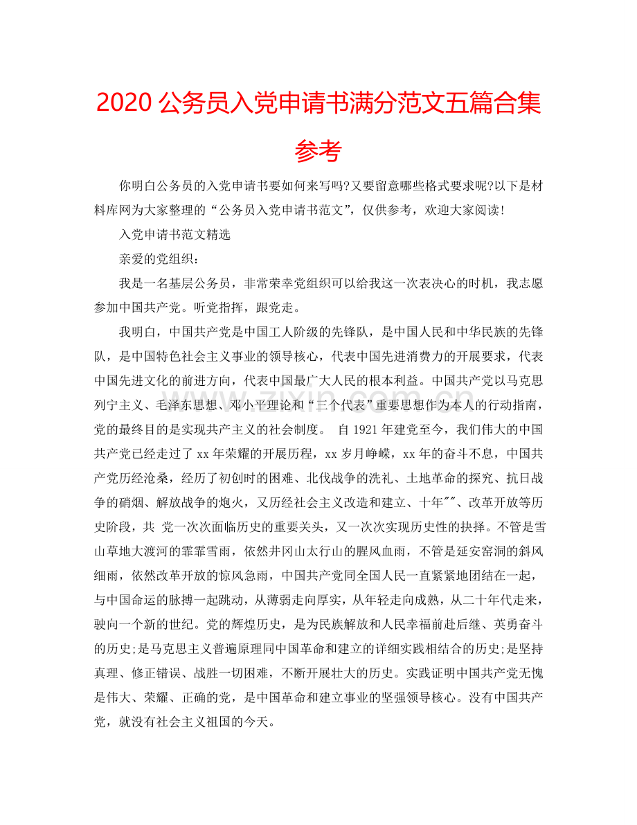 2024公务员入党申请书满分范文五篇合集参考.doc_第1页