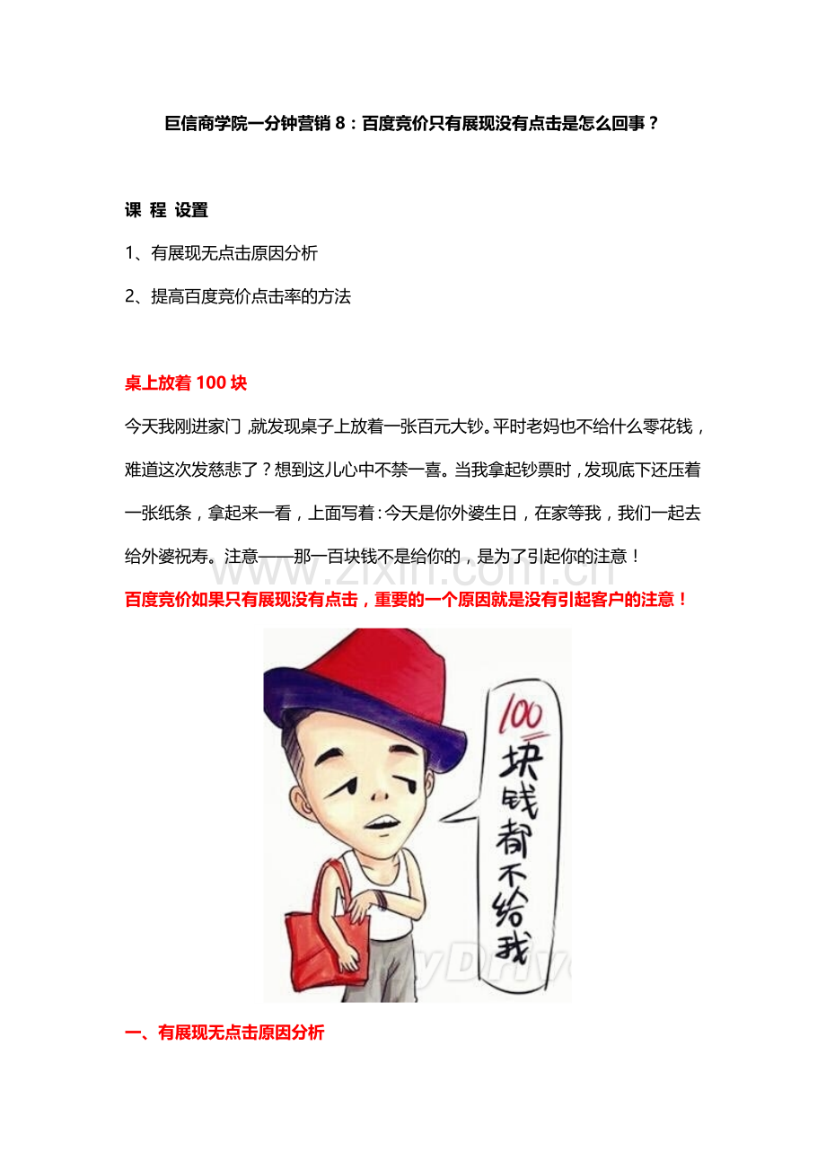 百度竞价只有展现没有点击是怎么回事？.doc_第1页