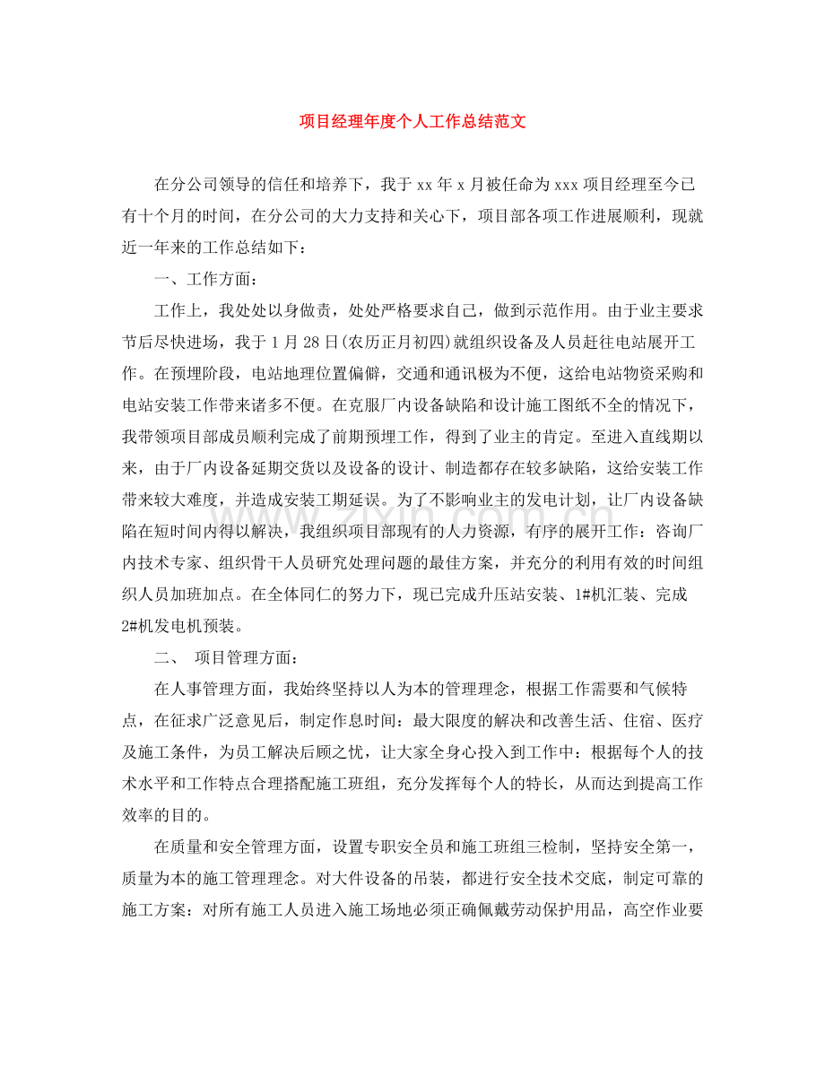 项目经理年度个人工作总结范文.docx_第1页