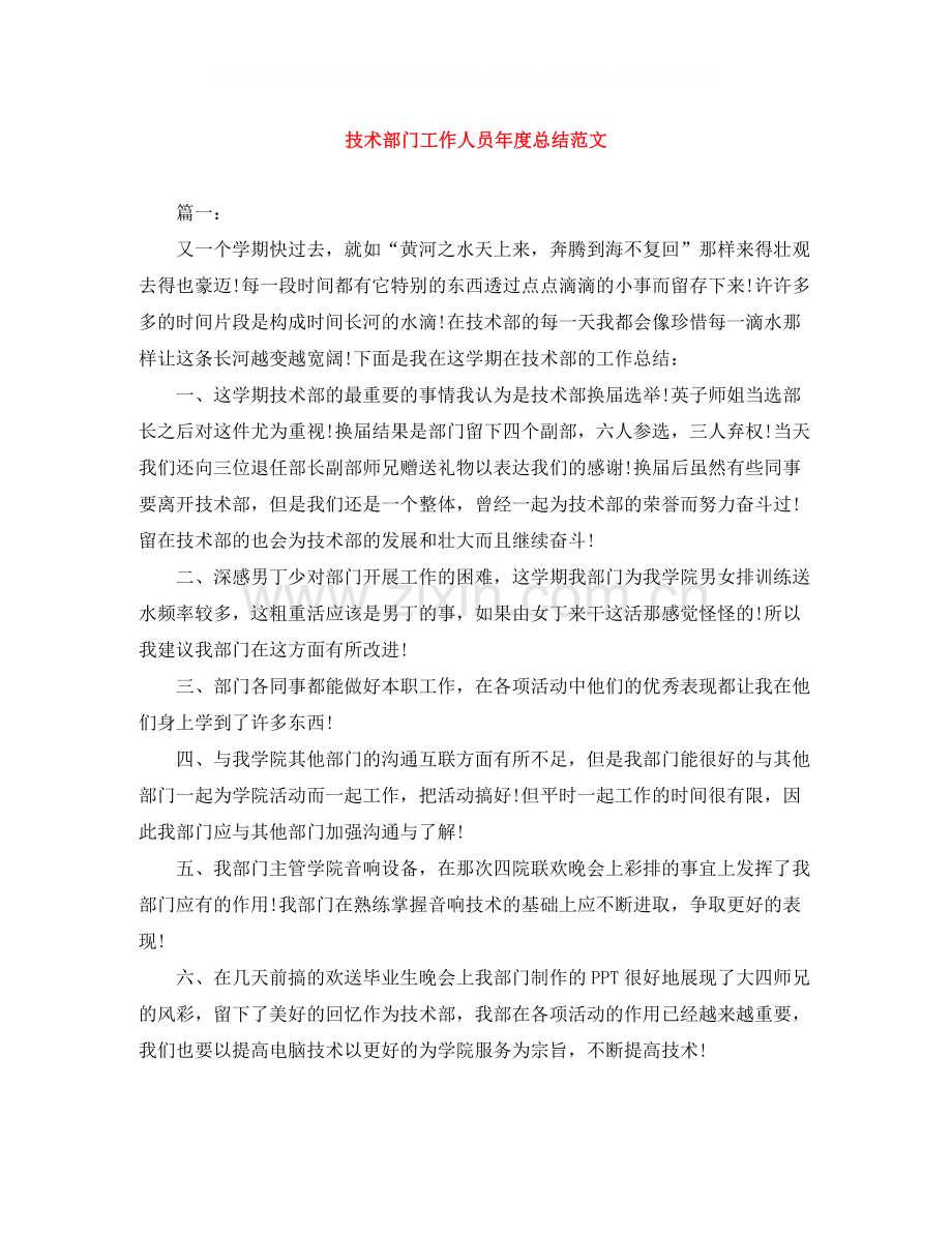 技术部门工作人员年度总结范文.docx_第1页