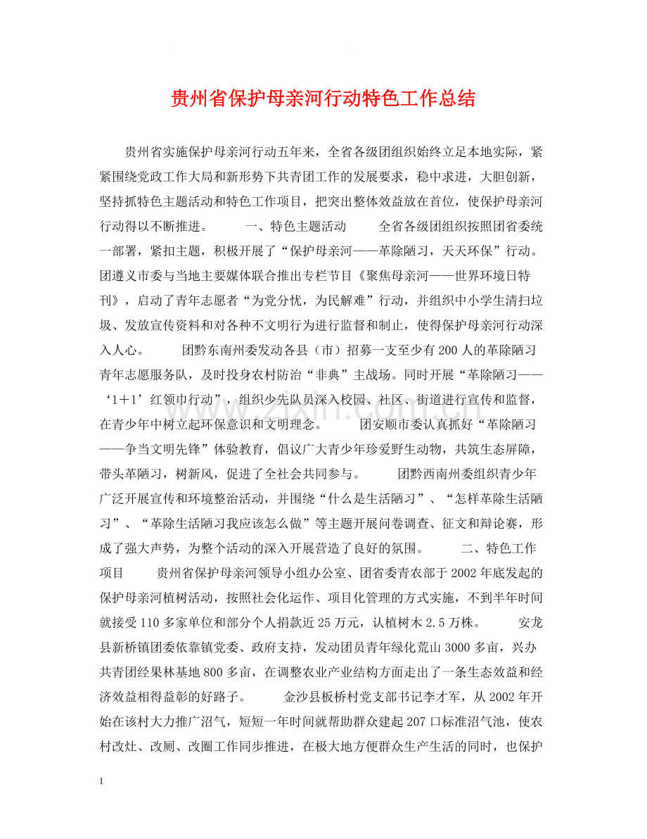 贵州省保护母亲河行动特色工作总结.docx_第1页