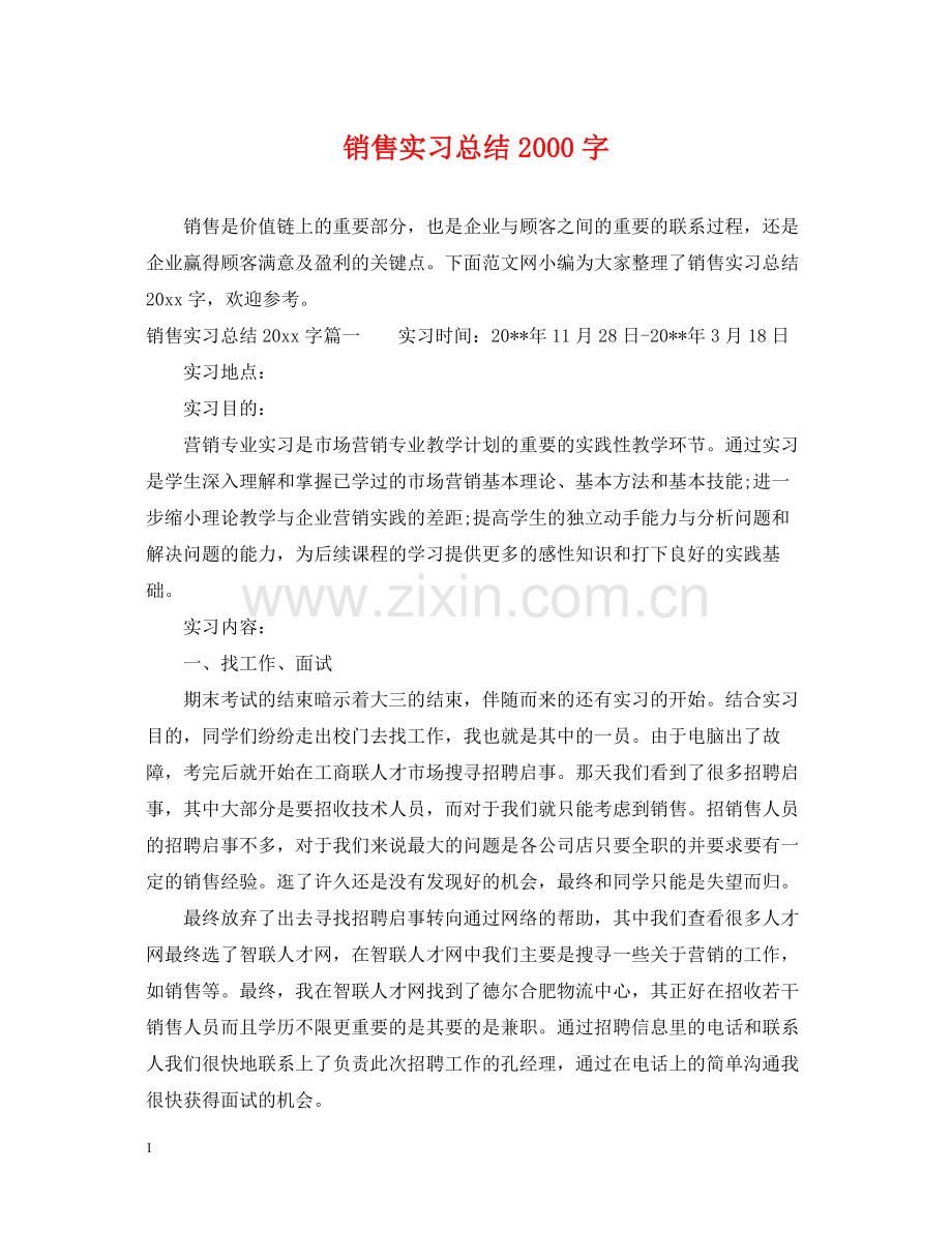 销售实习总结字.docx_第1页