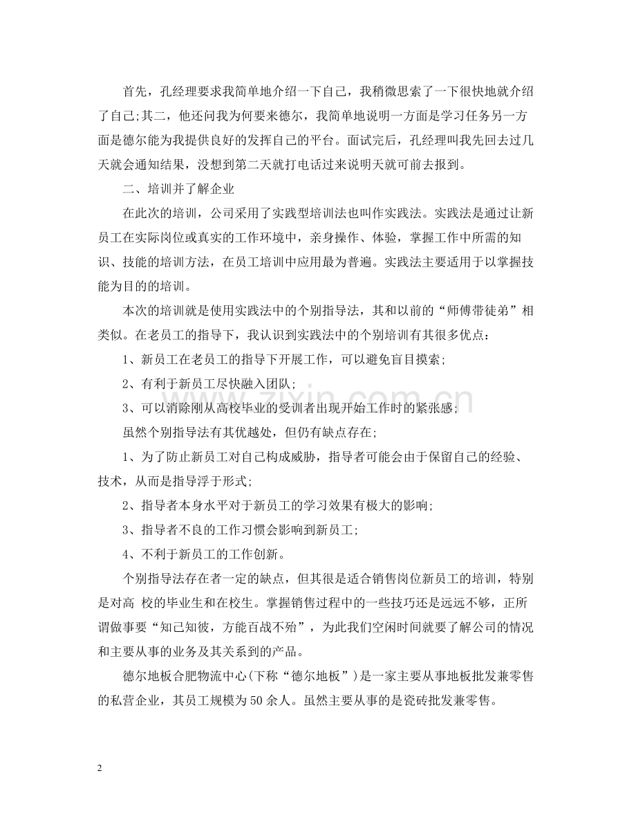 销售实习总结字.docx_第2页