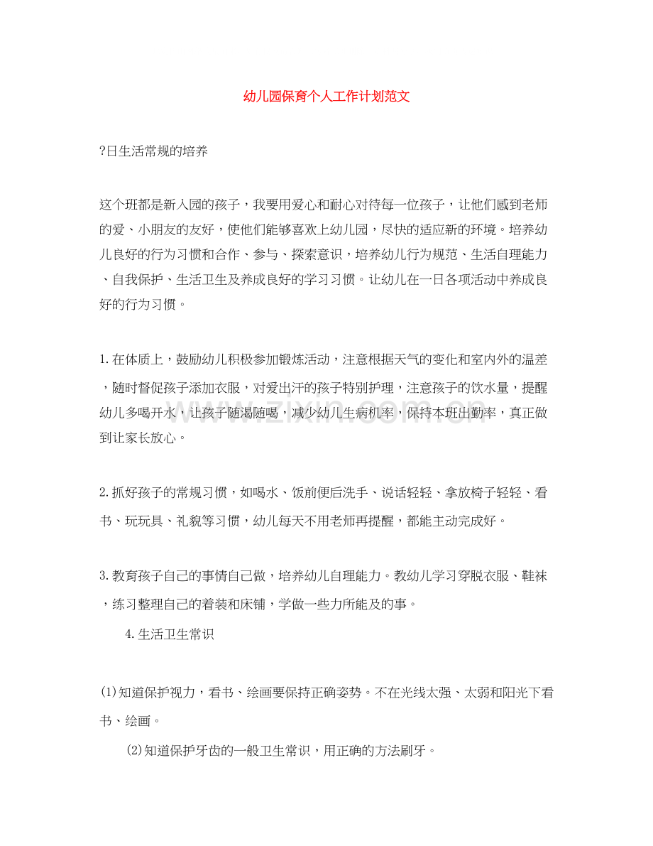 幼儿园保育个人工作计划范文.docx_第1页