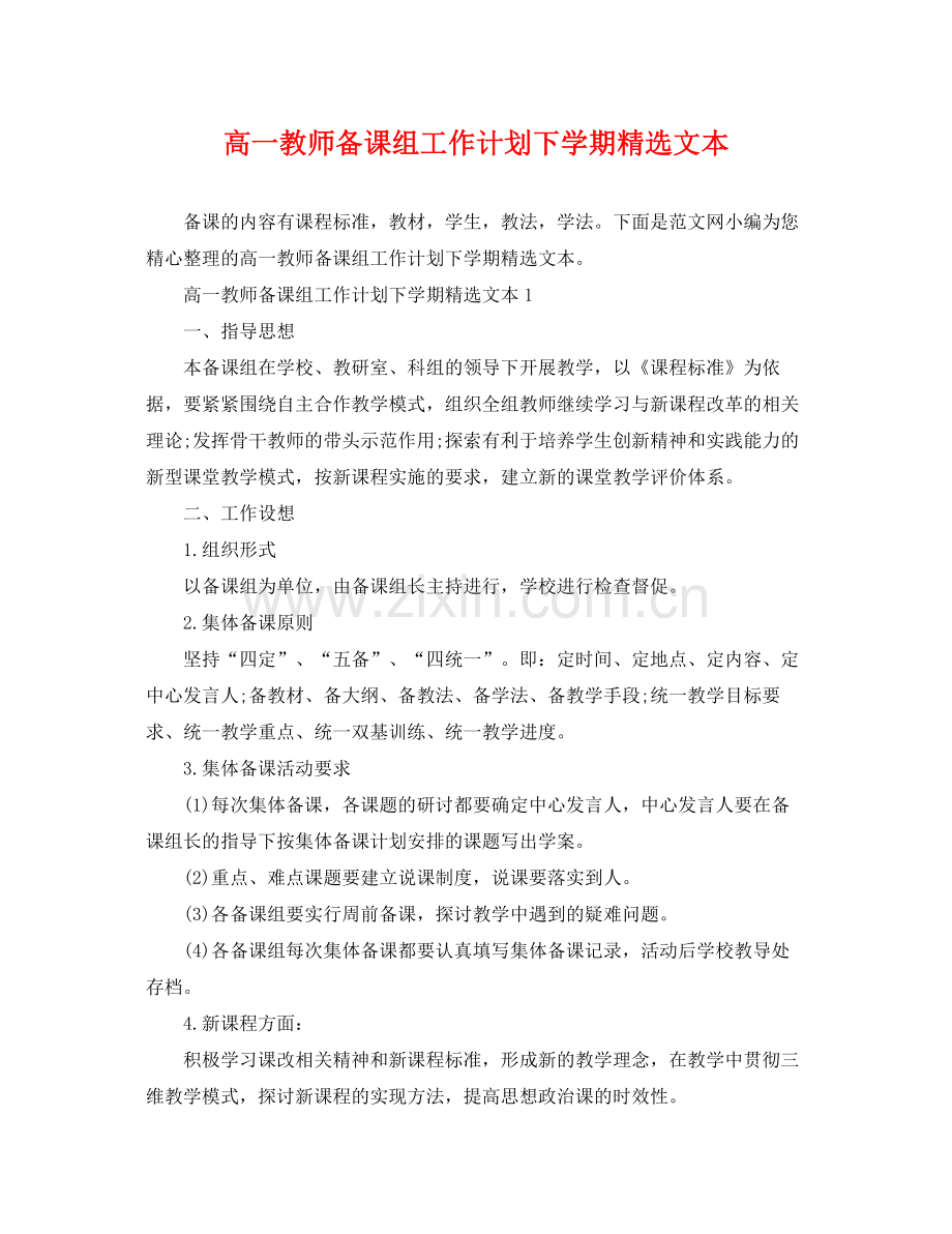 高一教师备课组工作计划下学期文本 .docx_第1页
