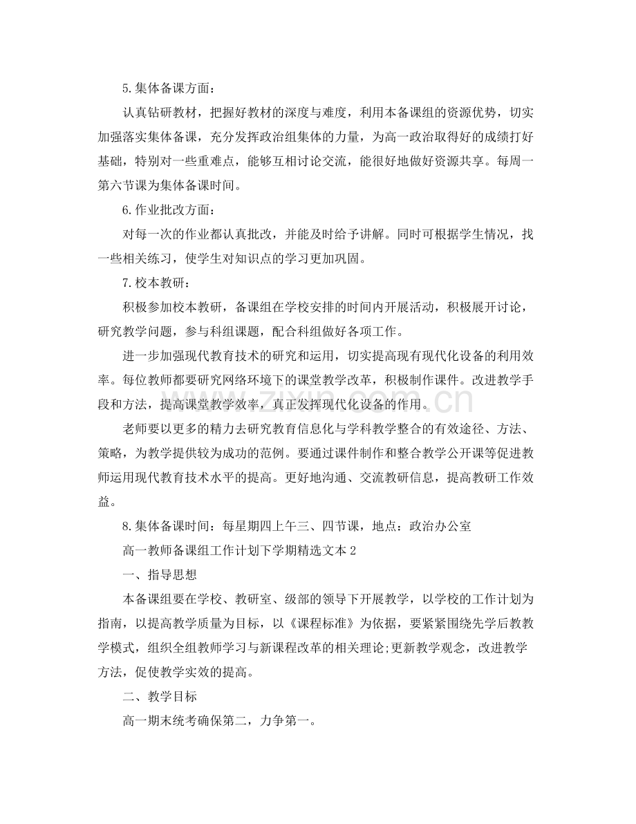高一教师备课组工作计划下学期文本 .docx_第2页