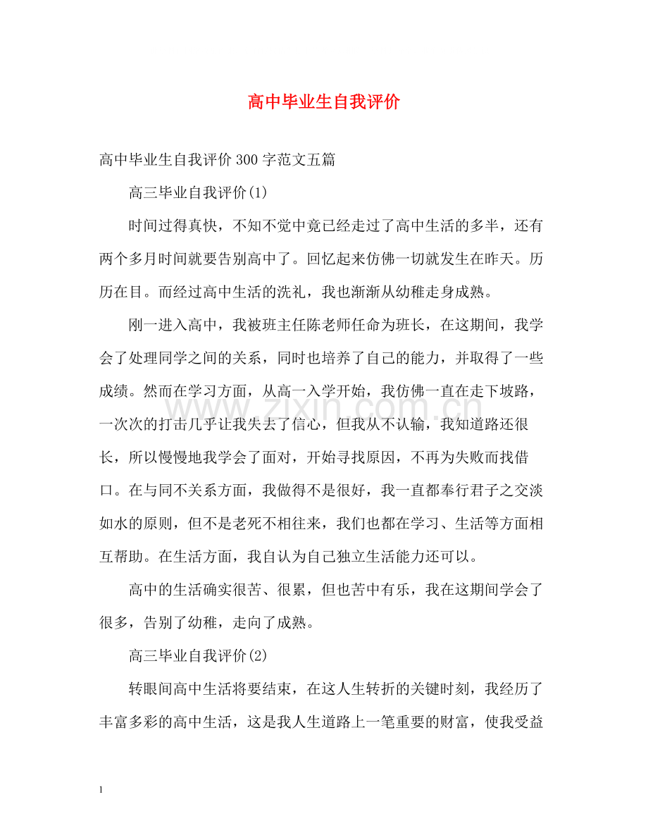 高中毕业生自我评价2.docx_第1页