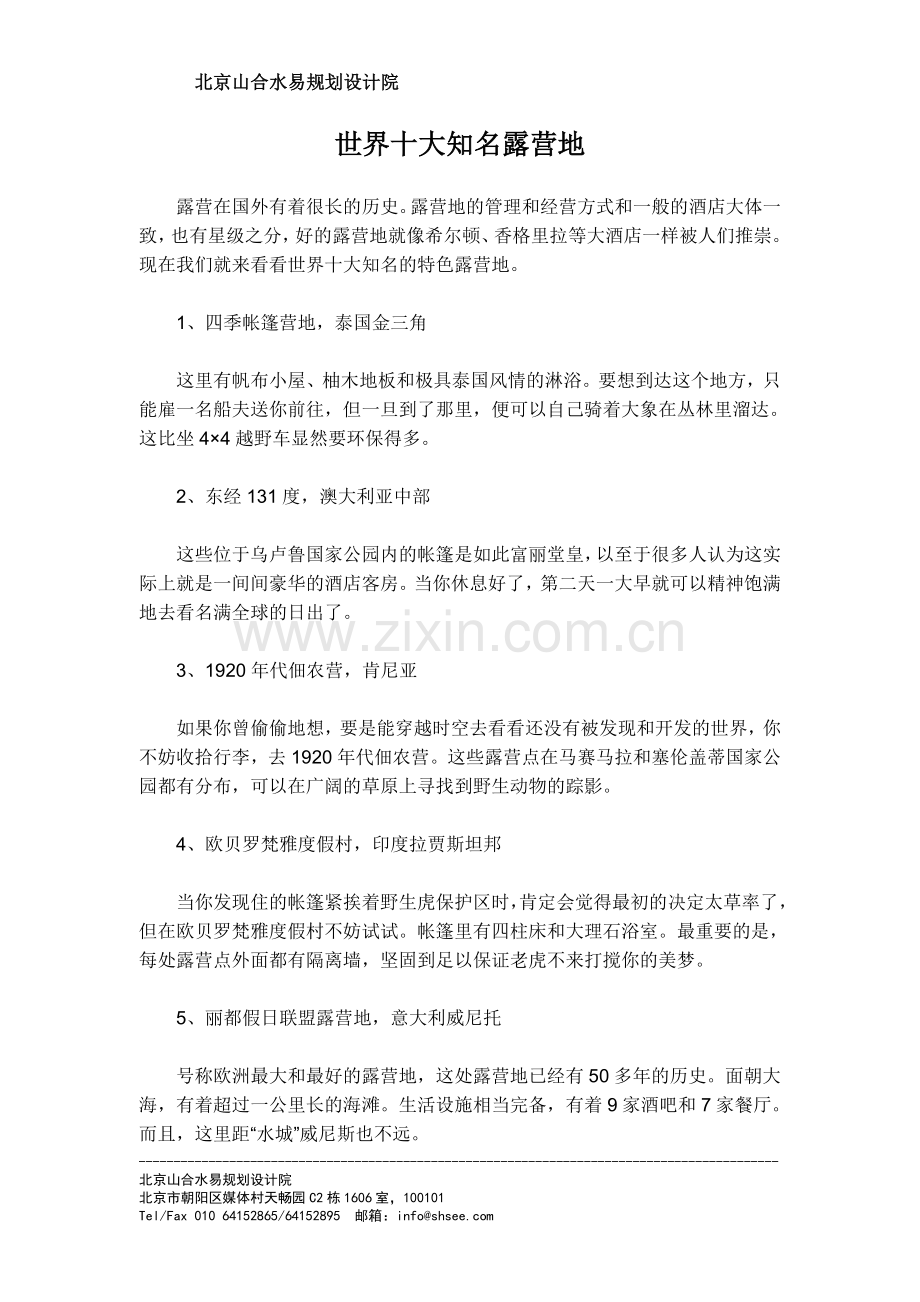 世界十大知名露营地.doc_第1页