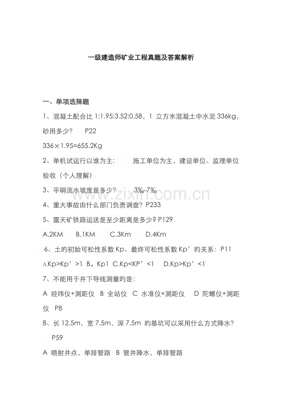 2023年一级建造师矿业工程真题及答案解析.doc_第1页