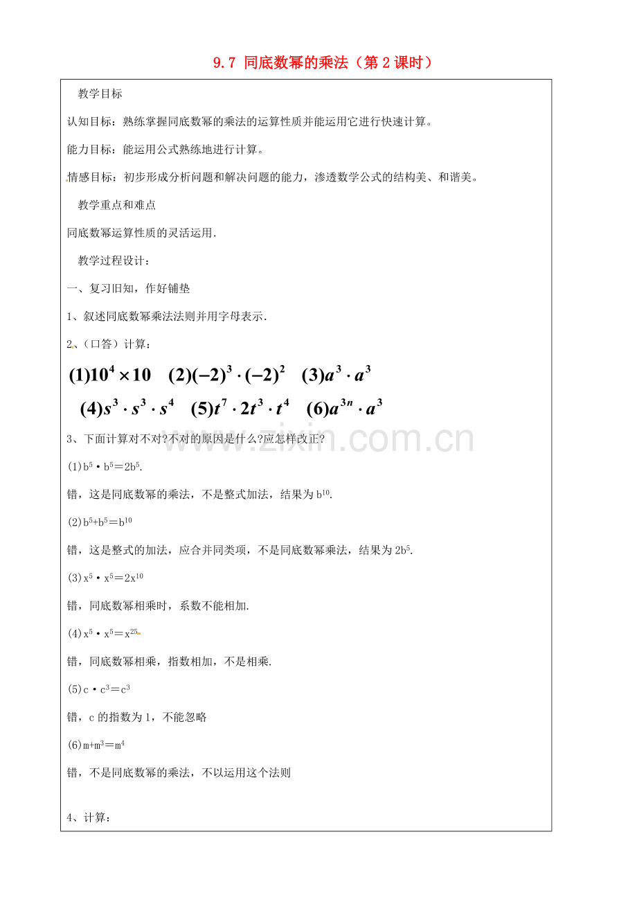 上海市罗泾中学七年级数学上册 9.7 同底数幂的乘法（第2课时）教案 沪教版五四制.doc_第1页