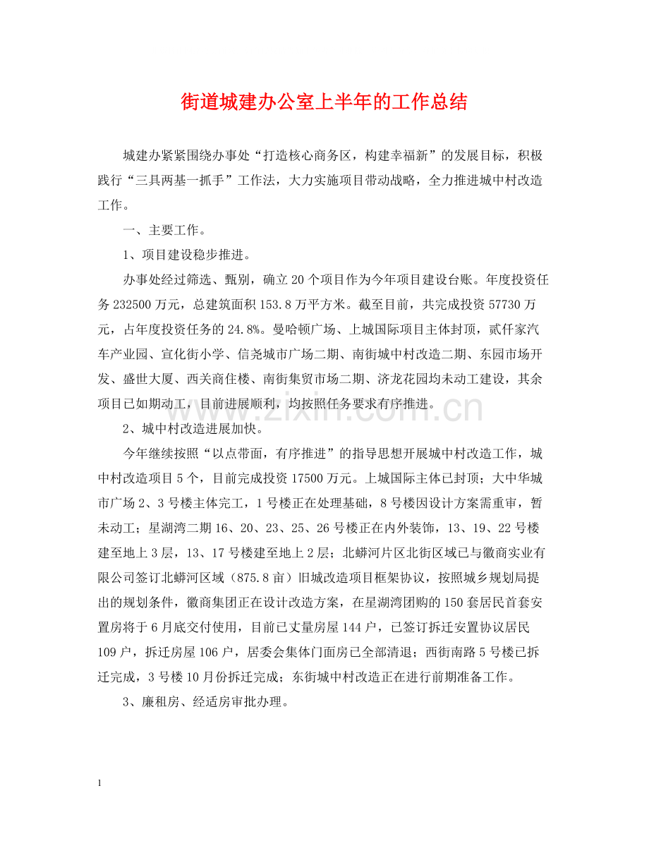 街道城建办公室上半年的工作总结.docx_第1页