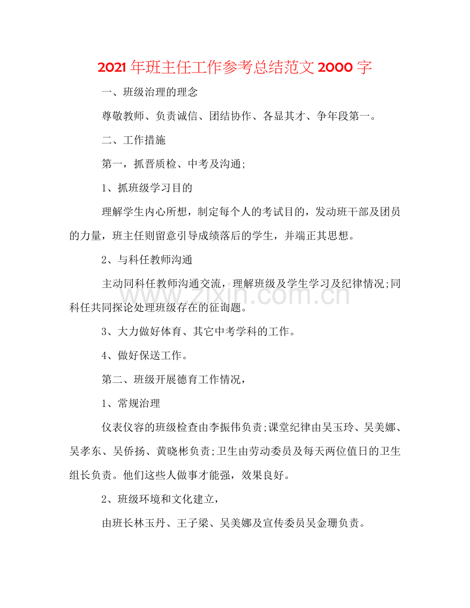 2024年班主任工作参考总结范文2000字.doc_第1页