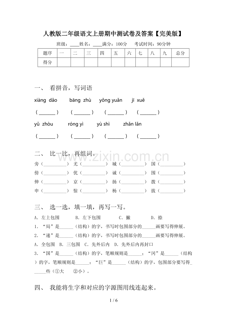 人教版二年级语文上册期中测试卷及答案.doc_第1页