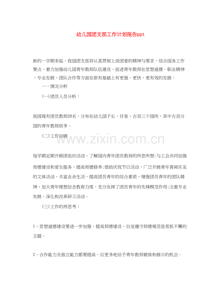 幼儿园团支部工作计划报告ppt.docx_第1页