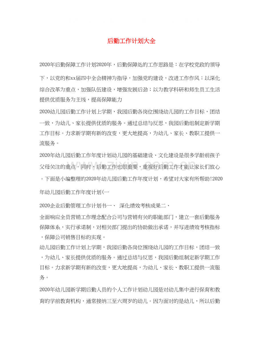 后勤工作计划大全.docx_第1页