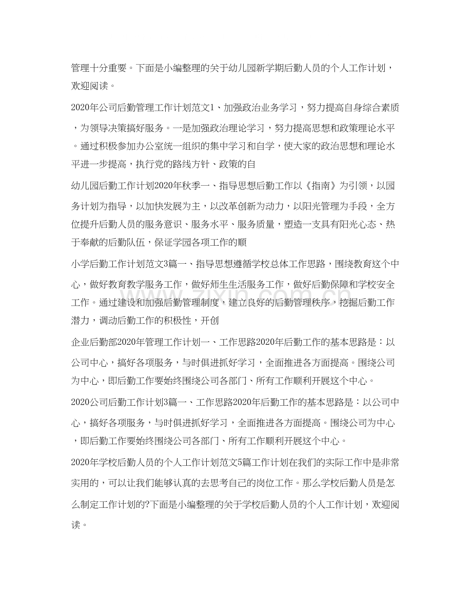 后勤工作计划大全.docx_第2页