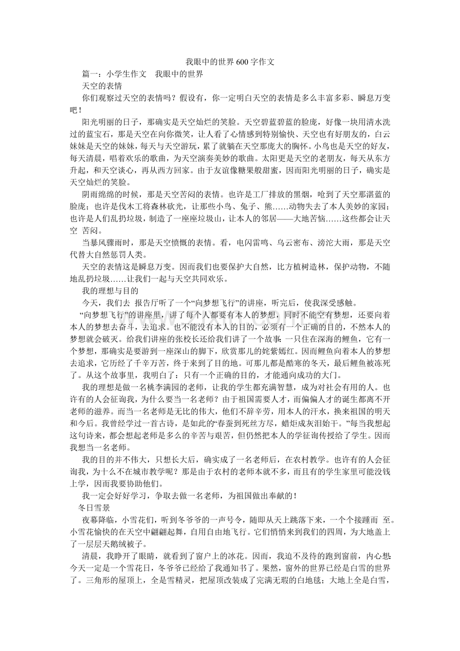 我眼中的世界600字作文.doc_第1页
