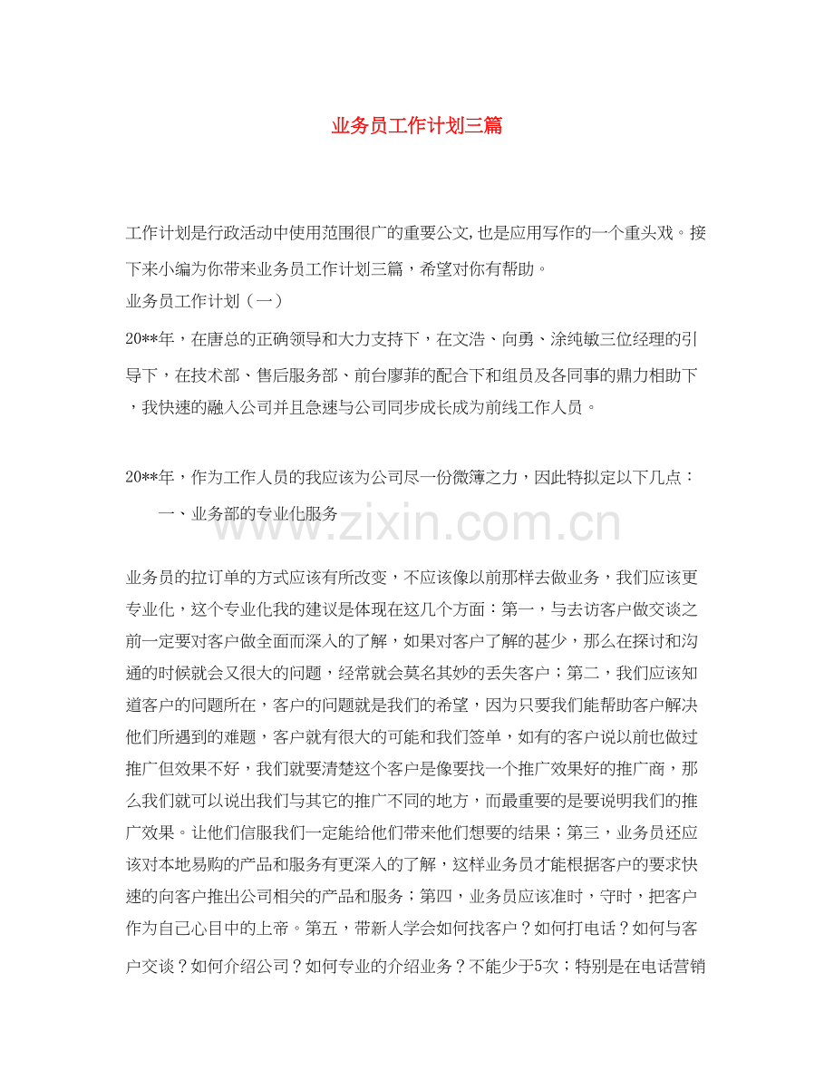业务员工作计划三篇.docx_第1页